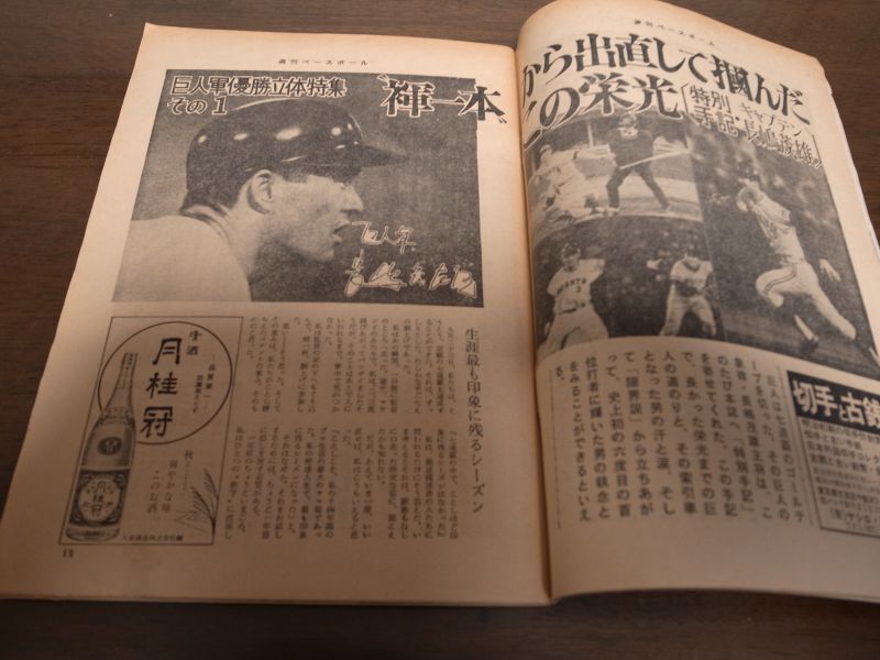 画像: 昭和46年10/11週刊ベースボール/巨人7連覇/長嶋茂雄/平松政次/西鉄ライオンズ 