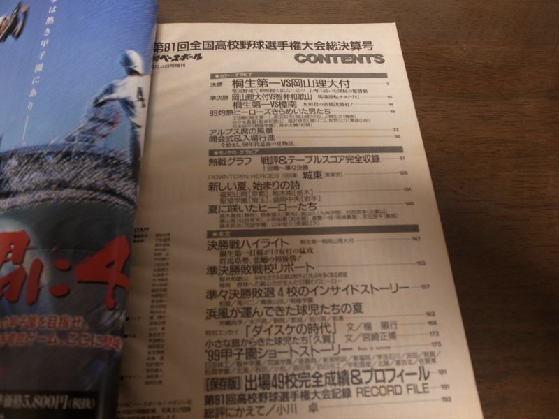 画像: 平成11年週刊ベースボール第81回全国高校野球選手権大会総決算号/桐生第一力と技の全国制覇