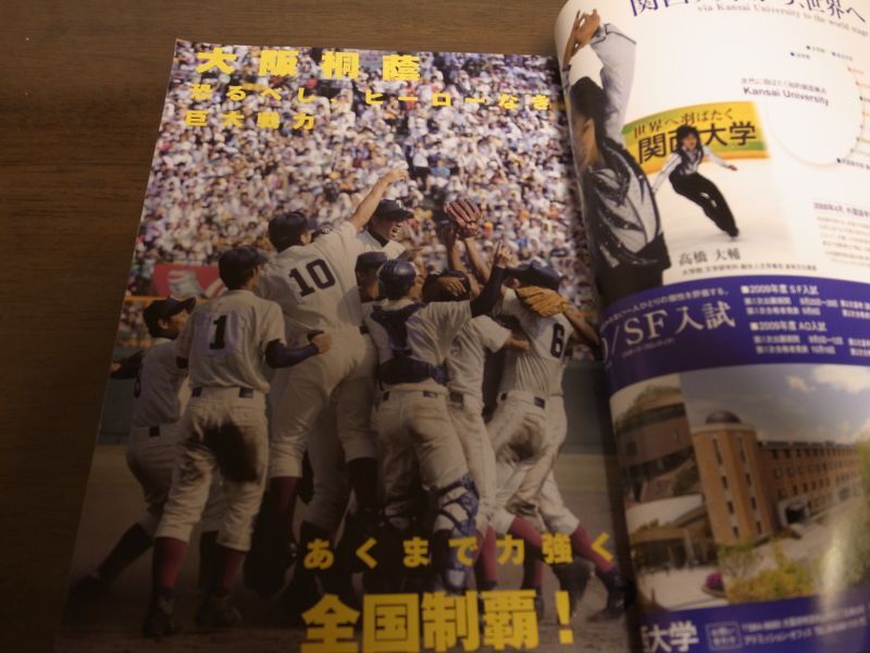 画像: 平成20年週刊ベースボール/第90回全国高校野球選手権記念大会総決算号/大阪桐蔭17年ぶりのＶ2