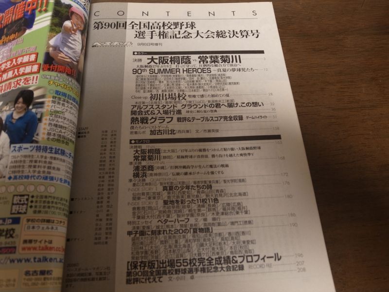 画像: 平成20年週刊ベースボール/第90回全国高校野球選手権記念大会総決算号/大阪桐蔭17年ぶりのＶ2