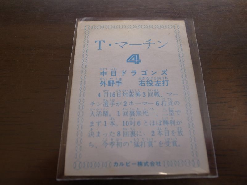 カルビープロ野球カード1978年/Ｔ・マーチン/中日ドラゴンズ - 港書房