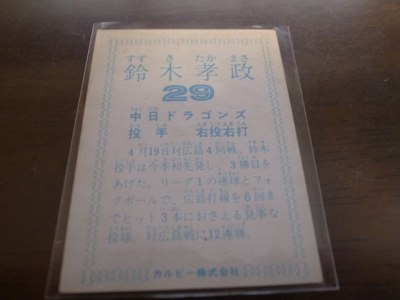 カルビープロ野球カード1978年/鈴木孝政/中日ドラゴンズ - 港書房