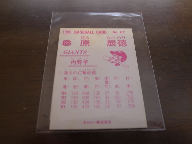 画像: カルビープロ野球カード1985年/No67原辰徳/巨人