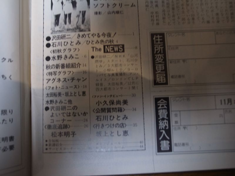 画像: 昭和58年10月YOUNGヤング/沢田研二/石川ひとみ/アグネスチャン/松本明子/小久保尚美