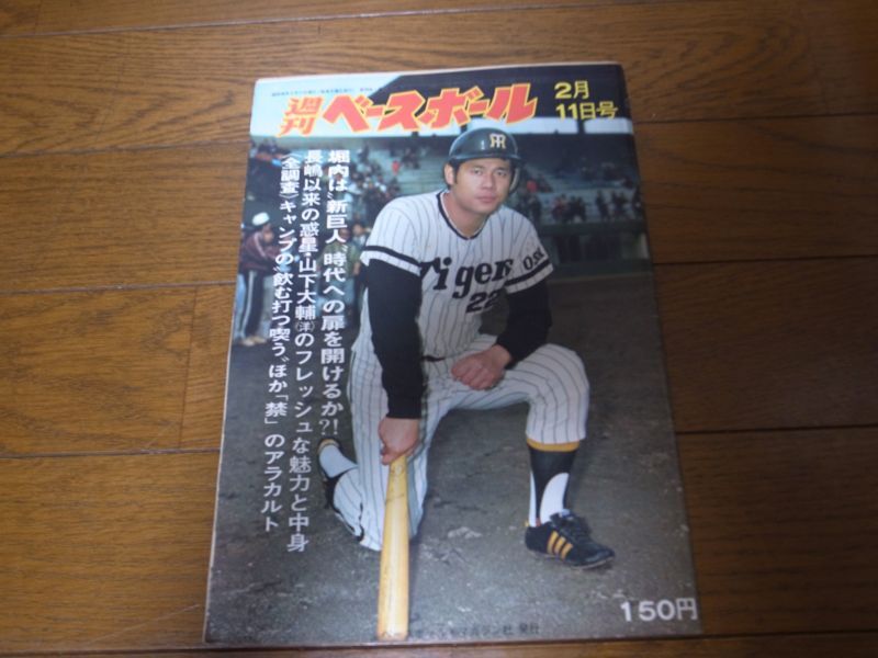 週刊ベースボール 昭和49年！王、長嶋、堀内-