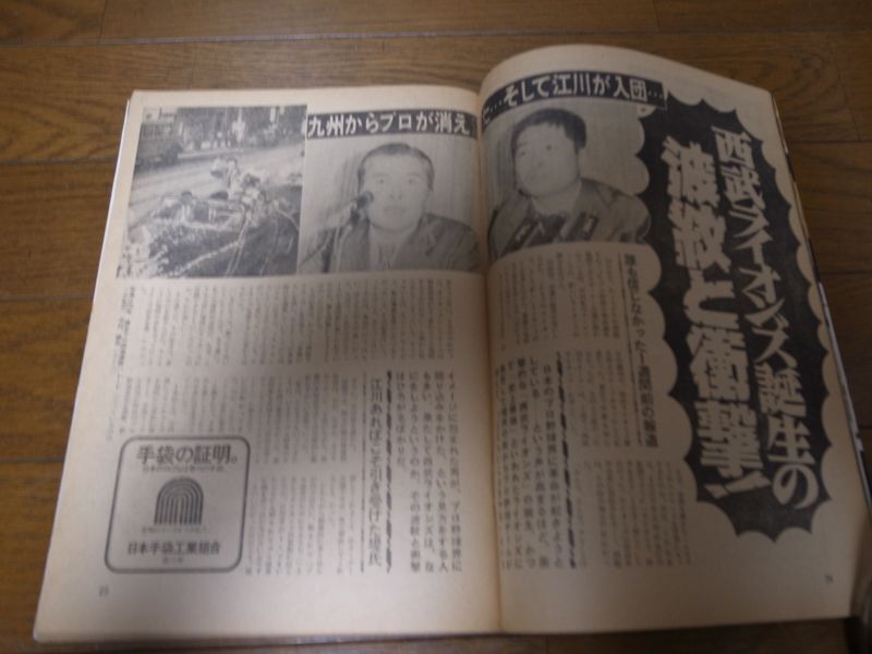 画像: 昭和53年10/30週刊ベースボール/ヤクルト-阪急日本シリーズ/西武ライオンズ誕生/東尾修/山田久志