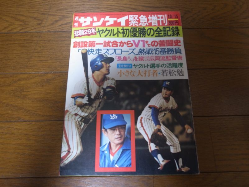 昭和53年週刊サンケイ/悲願29年ヤクルト初優勝の全記録 - 港書房