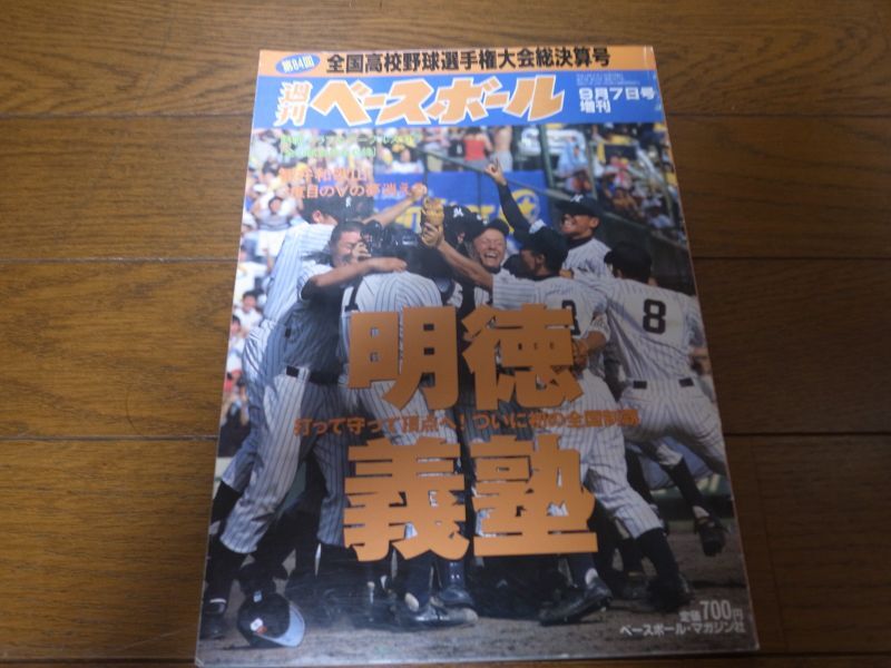 平成14年週刊ベースボール第84回全国高校野球選手権大会総決算号/明徳