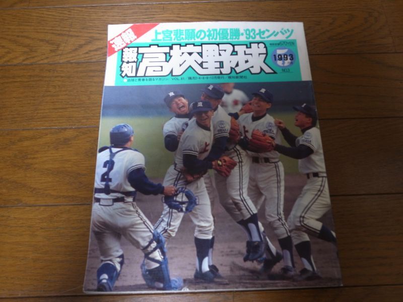 画像1: 平成5年報知高校野球Ｎo3/センバツ大会/上宮悲願の初優勝 (1)