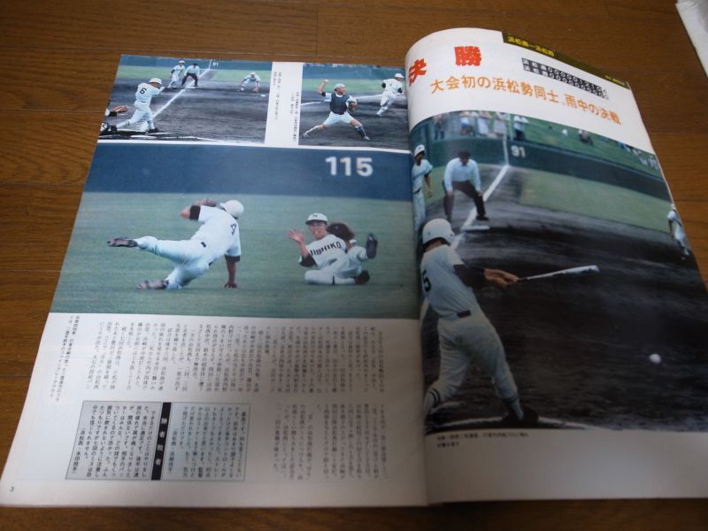 画像: 高校野球グラフ静岡大会1980年/浜松商業5度目の優勝