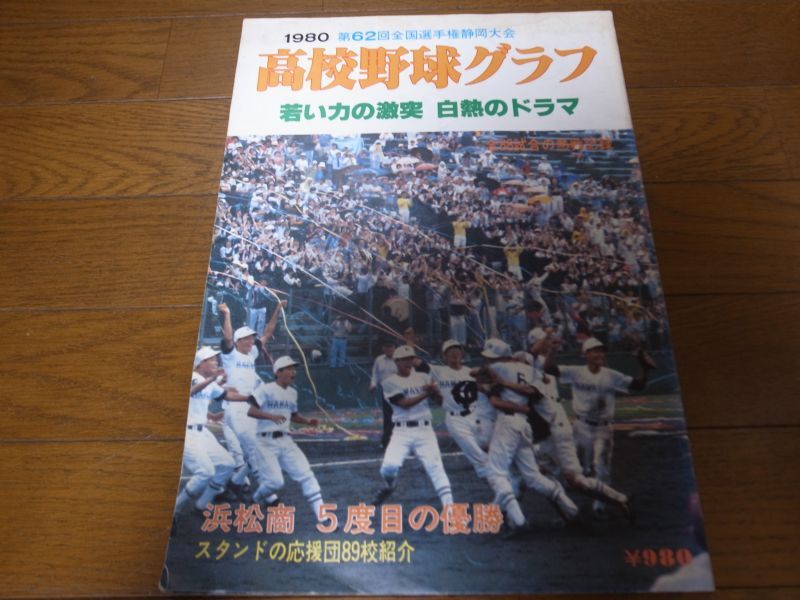 画像1: 高校野球グラフ静岡大会1980年/浜松商業5度目の優勝 (1)