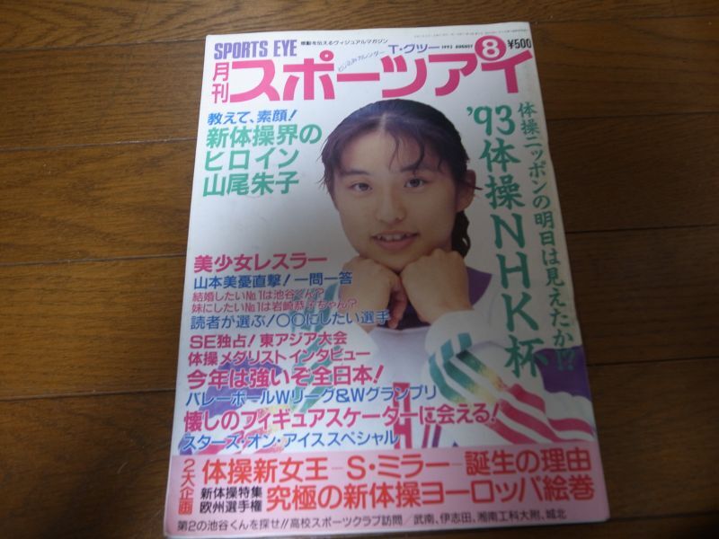 月刊スポーツアイ・1996年・12冊/小菅麻里引退/山尾朱子＆山田海蜂 
