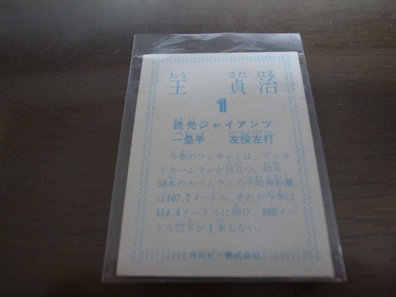 カルビープロ野球カード1978年/王貞治/巨人 - 港書房