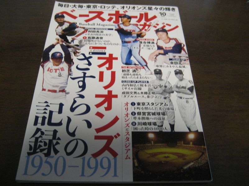 ベースボールマガジン/毎日・大毎・東京・ロッテオリオンズ星々の輝き - 港書房