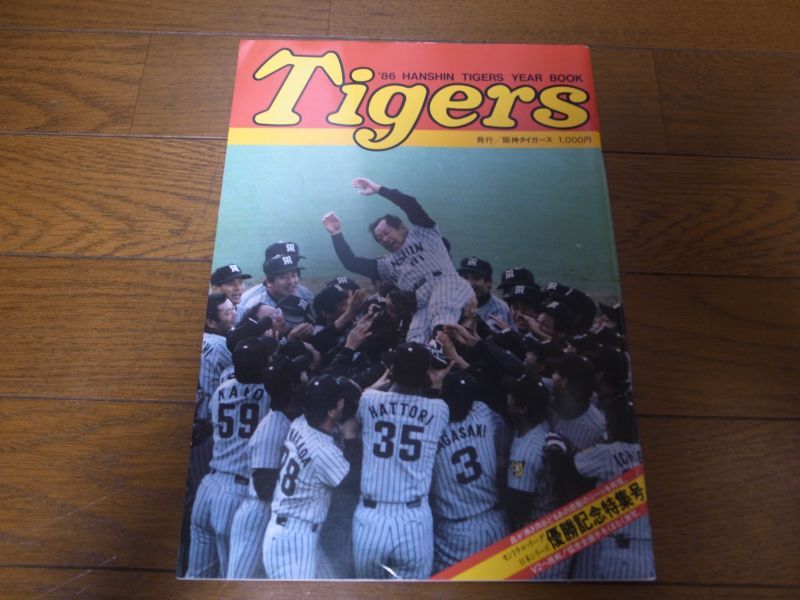 阪神タイガースイヤーブック1986年/優勝記念特集号 - 港書房