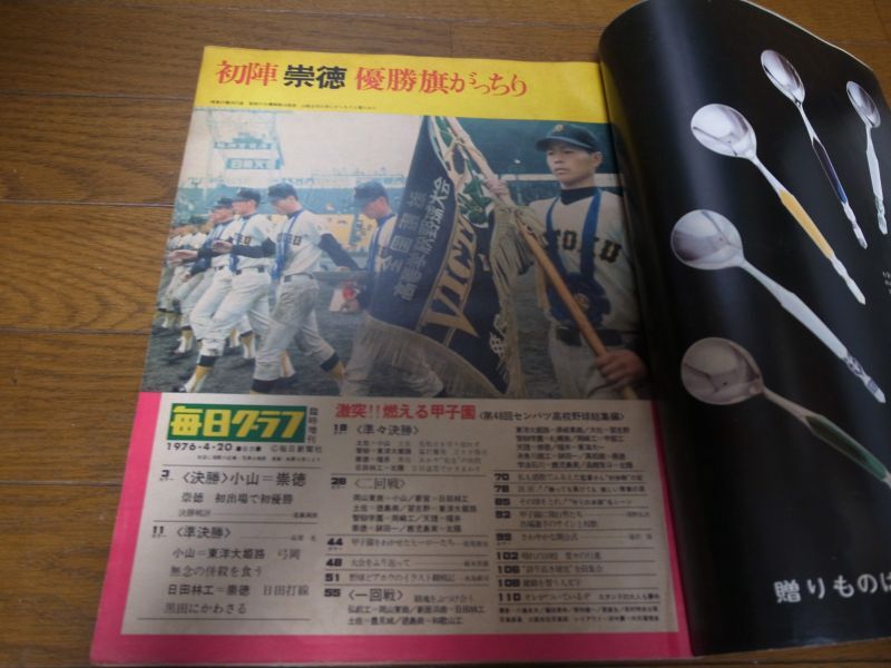 毎日グラフ第48回選抜高校野球総集編（昭和51年） 崇徳×小山-