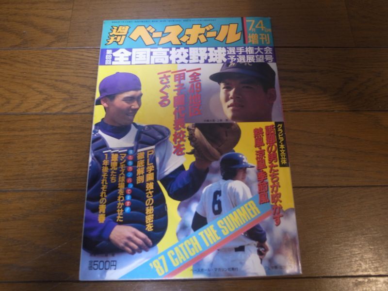 画像1: 昭和62年週刊ベースボール第69回全国高校野球選手権大会予選展望号/全49地区甲子園代表校をさぐる (1)