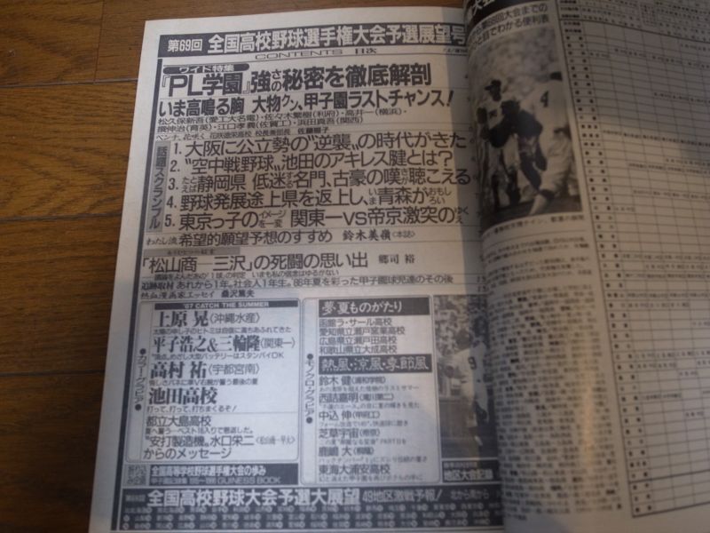 画像: 昭和62年週刊ベースボール第69回全国高校野球選手権大会予選展望号/全49地区甲子園代表校をさぐる