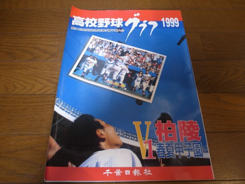 高校野球グラフ1999年/第81回全国高校野球選手権千葉大会/柏陵春夏連続