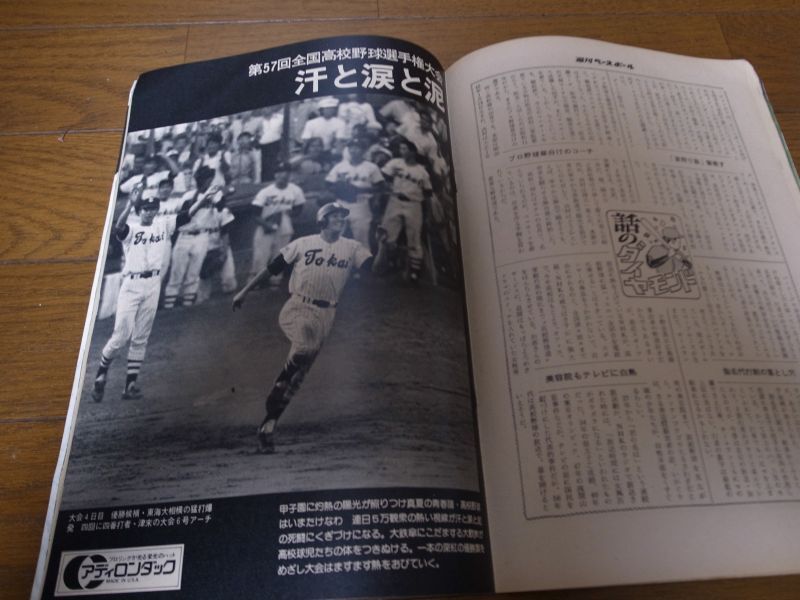 画像: 昭和50年9/1週刊ベースボール/長嶋茂雄/大杉勝男/淡口憲治/高校野球/原辰徳