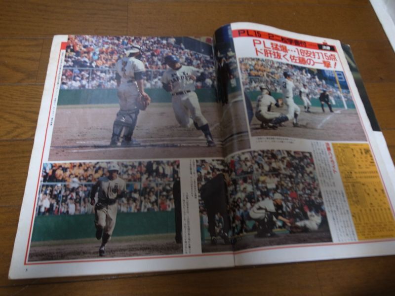 昭和57年輝け甲子園の星/第54回センバツ高校野球大会/PL学園二連覇 - 港書房