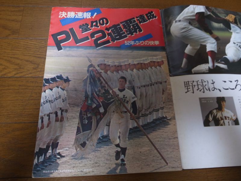 画像: 昭和57年輝け甲子園の星/第54回センバツ高校野球大会/PL学園二連覇