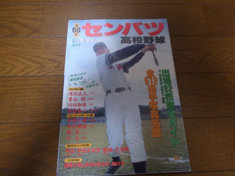 画像1: 平成9年週刊ベースボール第69回センバツ高校野球出場32校完全ガイド  (1)