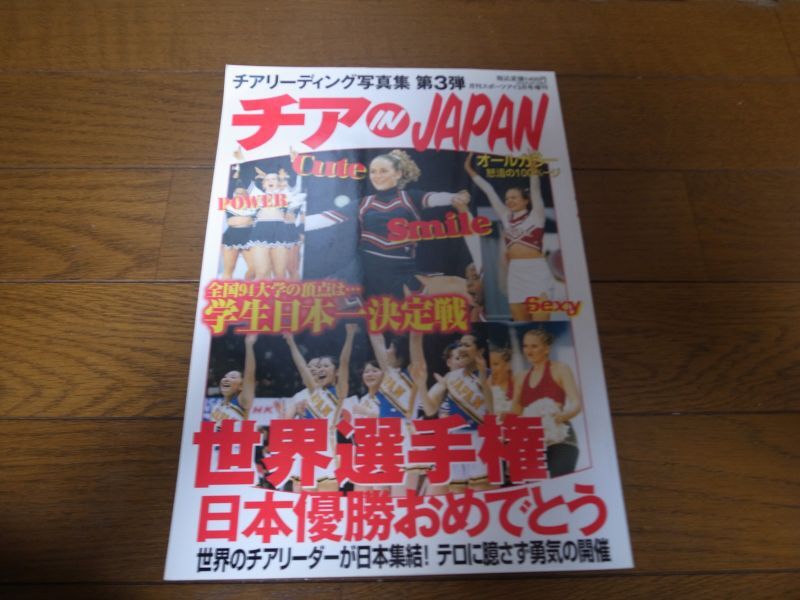 平成14年3月/月刊スポーツアイ/チアリーディング写真集 - 港書房