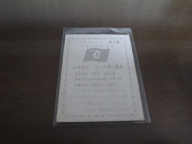 画像: カルビープロ野球カード1975年/No315土井正三/巨人