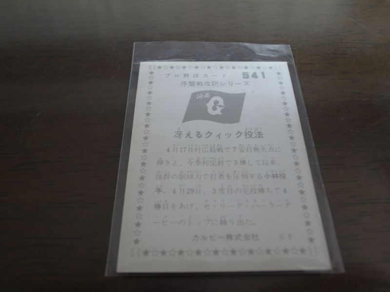 画像: カルビープロ野球カード1976年/No541小林繁/巨人