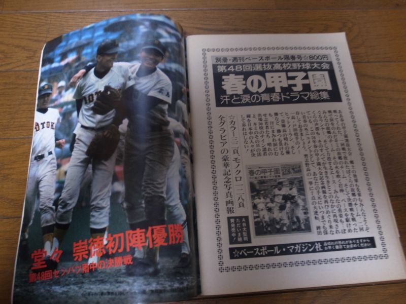 画像: 昭和51年4/26週刊ベースボール/江藤慎一/谷沢健一/高校野球