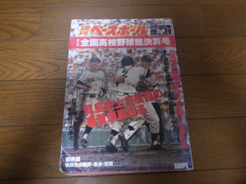 画像1: 昭和54年週刊ベースボール第61回全国高校野球総決算号/箕島春夏連覇 (1)