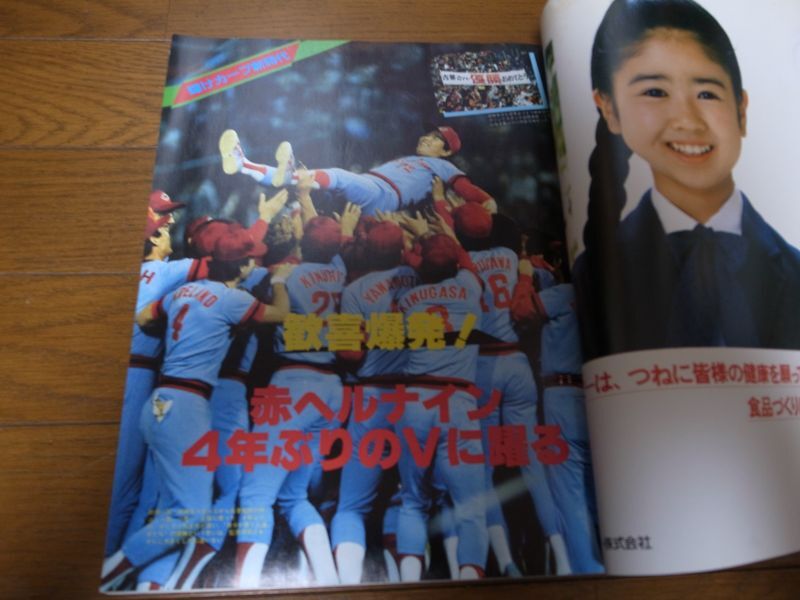 画像: 昭和59年週刊ベースボール/V奪回！！輝けカープ新時代/広島東洋カープ優勝記念号