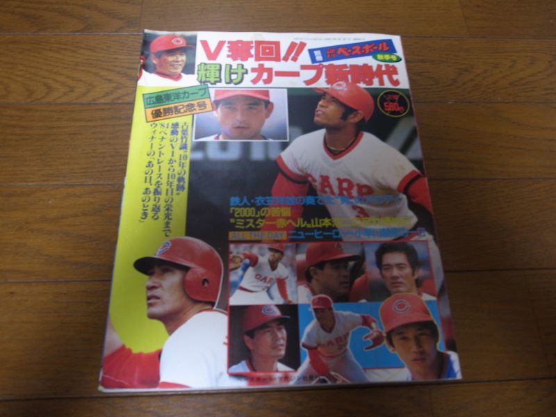 昭和59年週刊ベースボール/V奪回！！輝けカープ新時代/広島東洋カープ優勝記念号 - 港書房