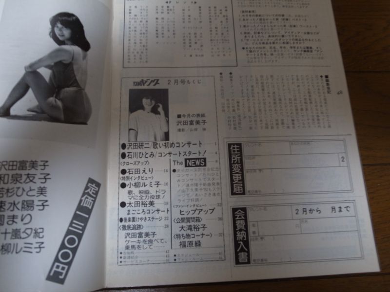 画像: 昭和57年2月YOUNGヤング/沢田研二/小柳ルミ子/太田裕美/坂上とし恵/沢田富美子