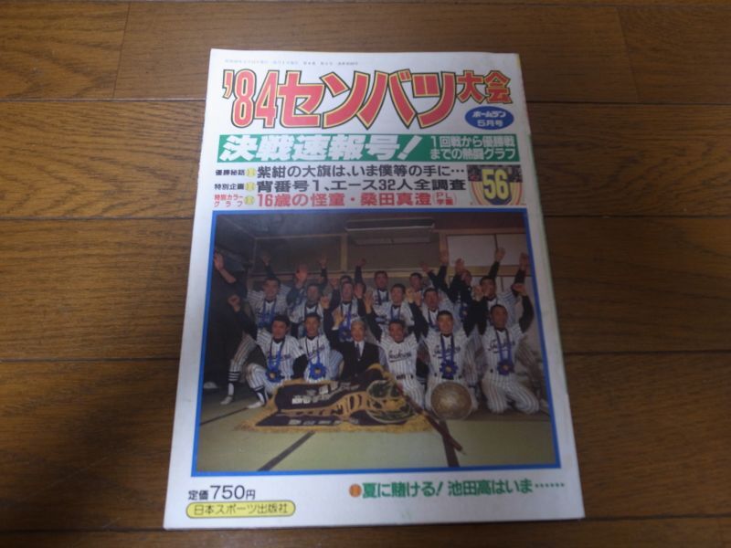 画像1: 昭和59年ホームラン5月号決戦速報号/岩倉高校優勝 (1)