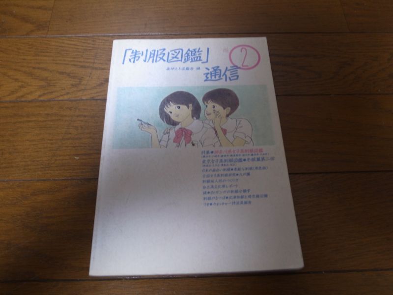 制服図鑑」通信Vol.2 - 港書房