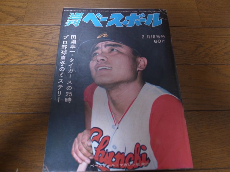 昭和44年2/10週刊ベースボール/田淵幸一/藤原真/高田繁 - 港書房