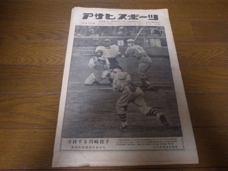 画像1: 昭和23年12/4アサヒスポーツ/東西対抗野球/小西得郎/石井順一 (1)