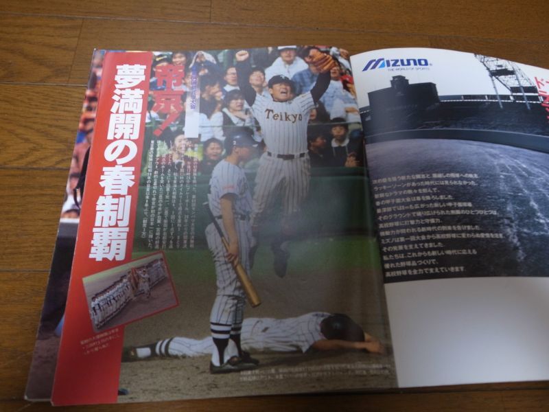 画像: 平成4年報知高校野球Ｎo3/悲願帝京春の王者’92センバツ高校野球