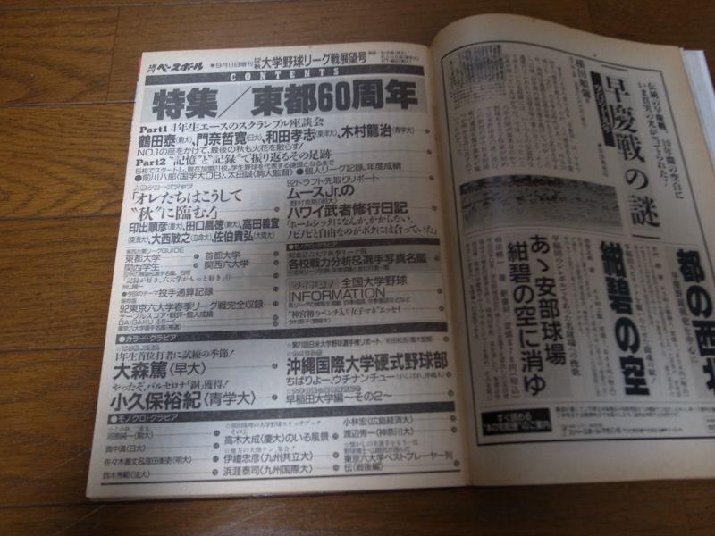 画像: 平成4年週刊ベースボール/大学野球秋季リーグ戦展望号/特集東都60周年