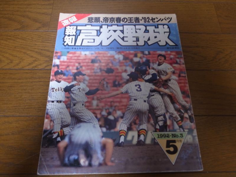 平成4年報知高校野球Ｎo3/悲願帝京春の王者'92センバツ高校野球 - 港書房