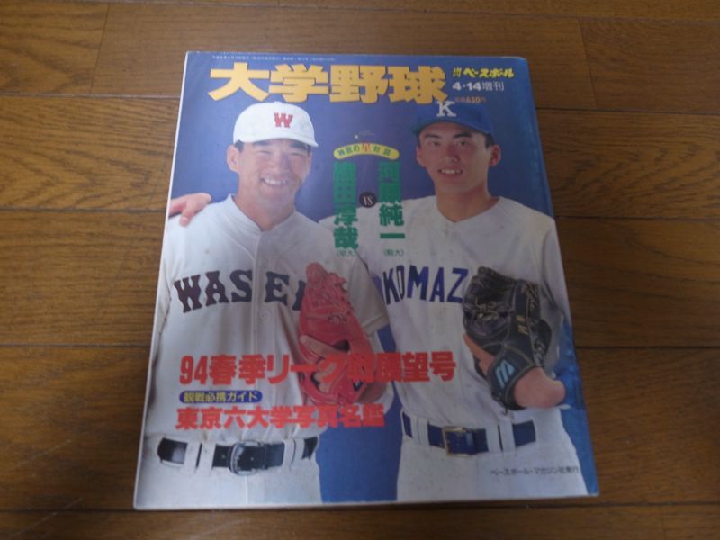 画像1: 平成6年週刊ベースボール増刊/大学野球春季リーグ戦展望号 (1)