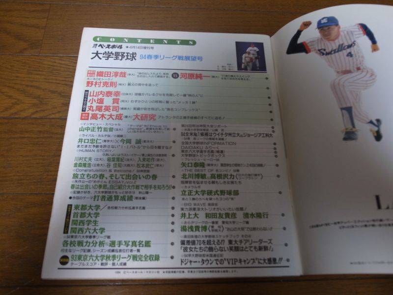 画像: 平成6年週刊ベースボール増刊/大学野球春季リーグ戦展望号