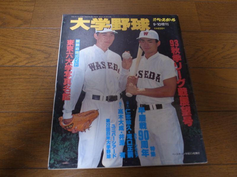 画像1: 平成5年週刊ベースボール増刊/大学野球秋季リーグ戦展望号/ (1)