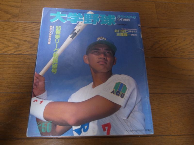 画像1: 平成8年週刊ベースボール増刊/大学野球春季リーグ戦展望号 (1)