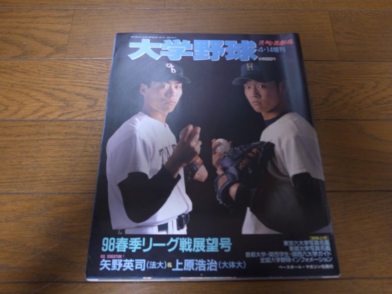 画像1: 平成10年週刊ベースボール増刊/大学野球春季リーグ戦展望号 (1)