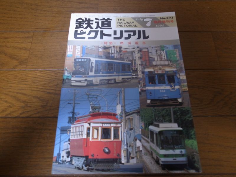 画像1: 平成6年鉄道ピクトリアル/臨時増刊/特集/路面電車 (1)