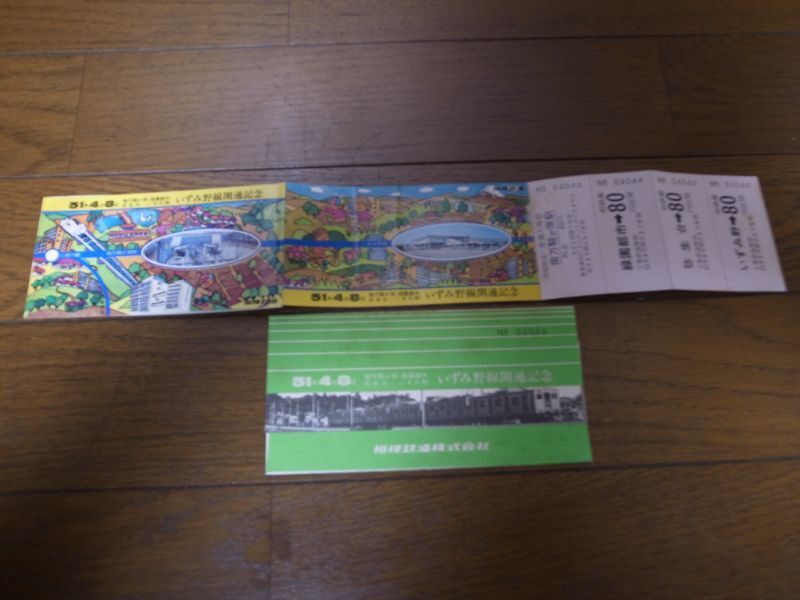 画像1: 相模鉄道/いずみ野線開通記念乗車券 (1)
