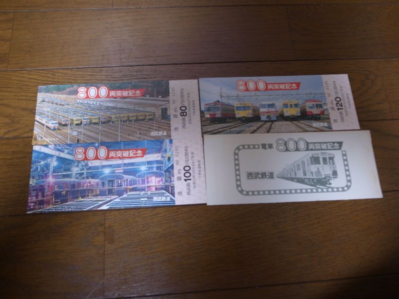 画像1: 西武鉄道/800両突破記念乗車券 (1)